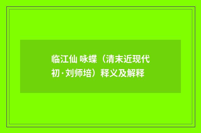 临江仙 咏蝶（清末近现代初·刘师培）释义及解释