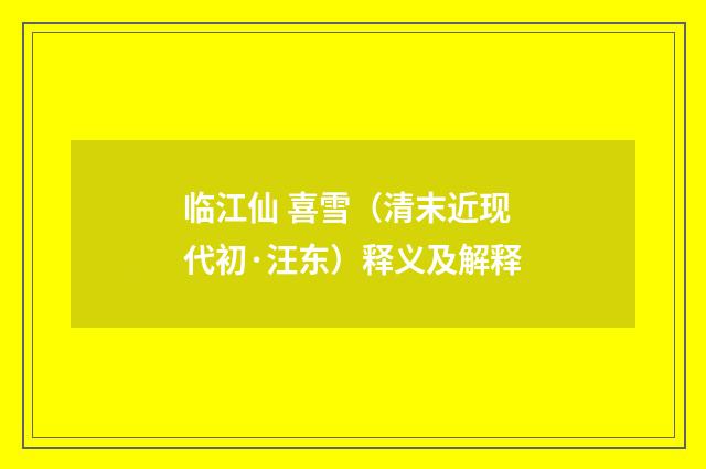 临江仙 喜雪（清末近现代初·汪东）释义及解释