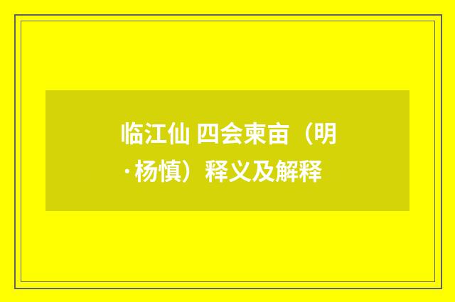 临江仙 四会柬亩（明·杨慎）释义及解释