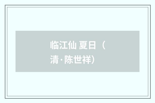 临江仙 夏日（清·陈世祥）