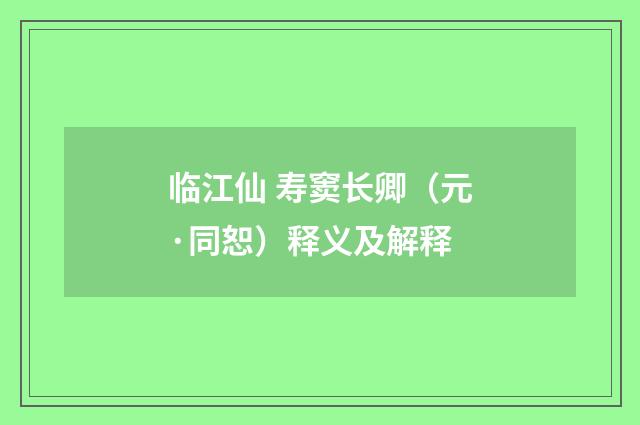 临江仙 寿窦长卿（元·同恕）释义及解释