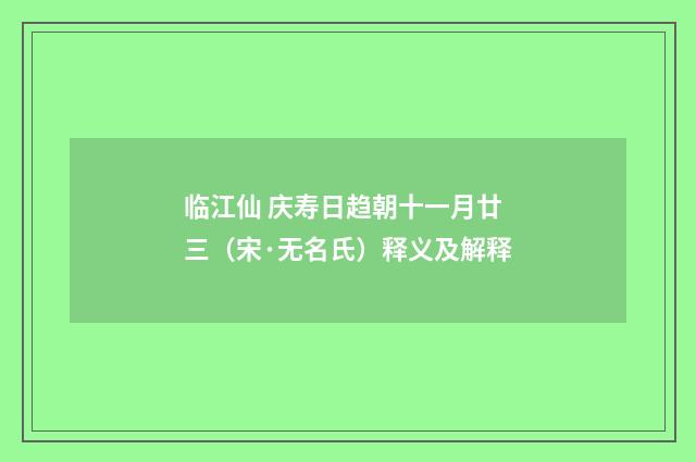 临江仙 庆寿日趋朝十一月廿三（宋·无名氏）释义及解释