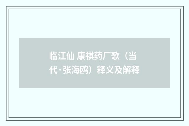 临江仙 康祺药厂歌（当代·张海鸥）释义及解释