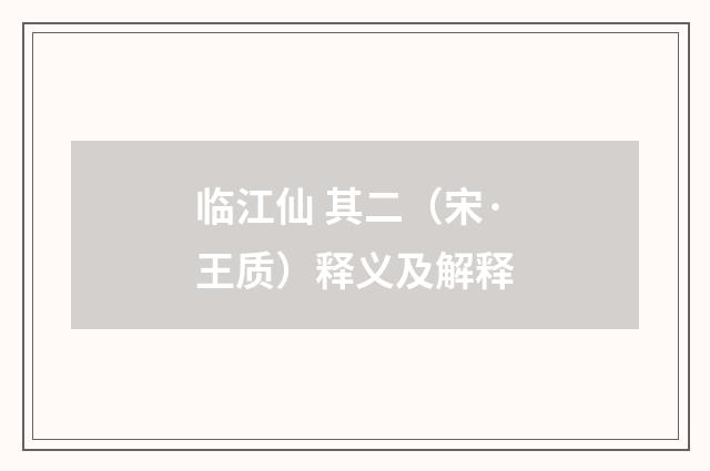 临江仙 其二（宋·王质）释义及解释