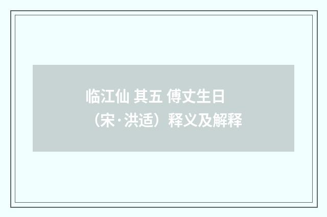 临江仙 其五 傅丈生日（宋·洪适）释义及解释