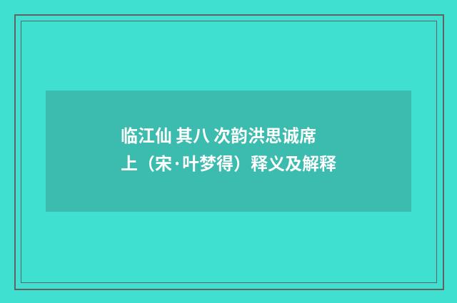 临江仙 其八 次韵洪思诚席上（宋·叶梦得）释义及解释