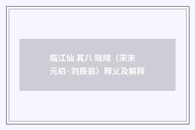 临江仙 其八 晓晴（宋末元初·刘辰翁）释义及解释