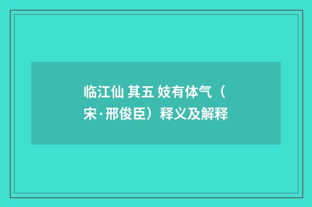 临江仙 其五 妓有体气（宋·邢俊臣）释义及解释
