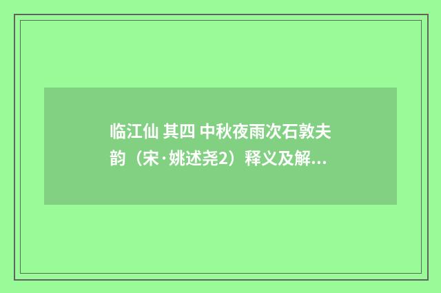 临江仙 其四 中秋夜雨次石敦夫韵（宋·姚述尧2）释义及解释