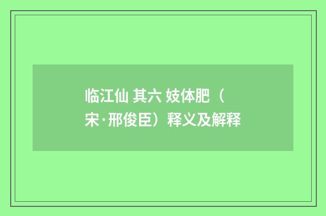 临江仙 其六 妓体肥（宋·邢俊臣）释义及解释