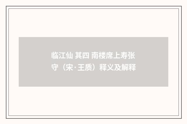 临江仙 其四 南楼席上寿张守（宋·王质）释义及解释