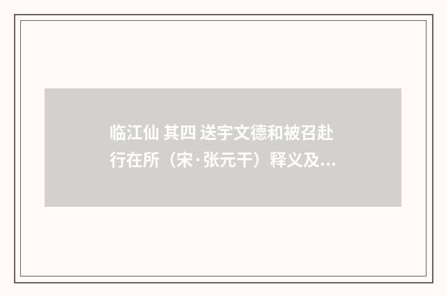 临江仙 其四 送宇文德和被召赴行在所（宋·张元干）释义及解释