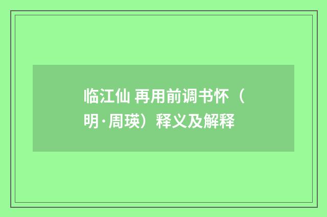 临江仙 再用前调书怀（明·周瑛）释义及解释