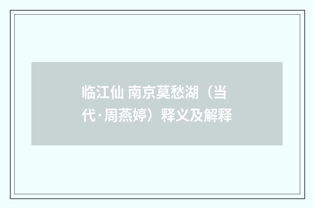 临江仙 南京莫愁湖（当代·周燕婷）释义及解释