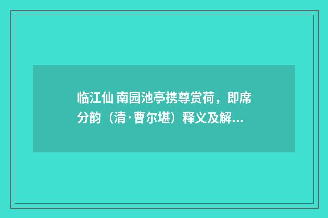 临江仙 南园池亭携尊赏荷，即席分韵（清·曹尔堪）释义及解释