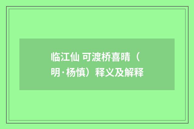临江仙 可渡桥喜晴（明·杨慎）释义及解释