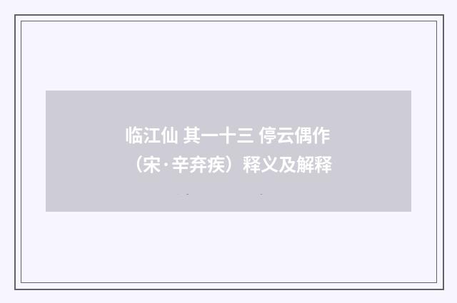 临江仙 其一十三 停云偶作（宋·辛弃疾）释义及解释