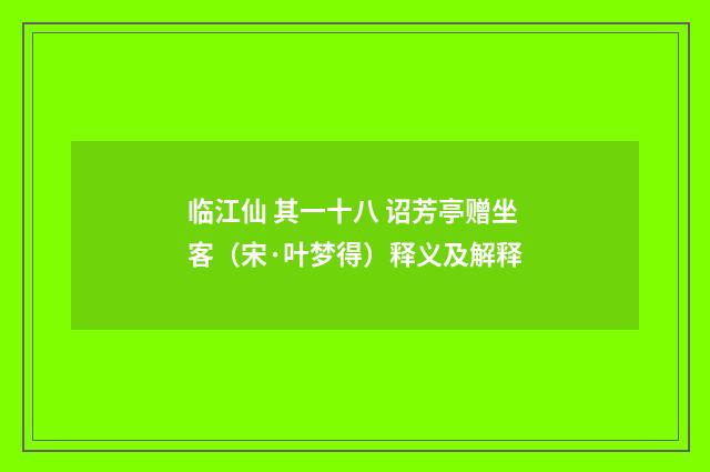 临江仙 其一十八 诏芳亭赠坐客（宋·叶梦得）释义及解释