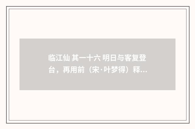 临江仙 其一十六 明日与客复登台，再用前（宋·叶梦得）释义及解释