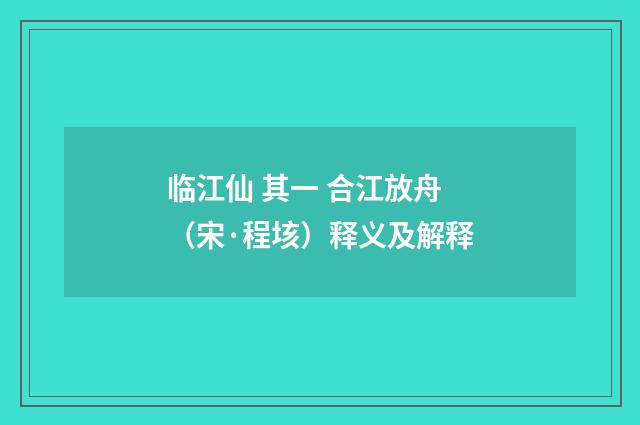 临江仙 其一 合江放舟（宋·程垓）释义及解释