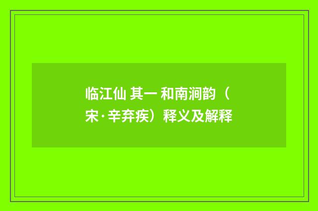 临江仙 其一 和南涧韵（宋·辛弃疾）释义及解释