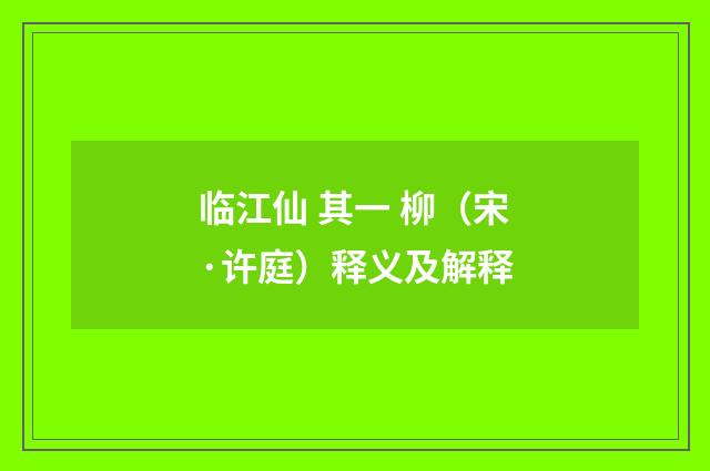 临江仙 其一 柳（宋·许庭）释义及解释