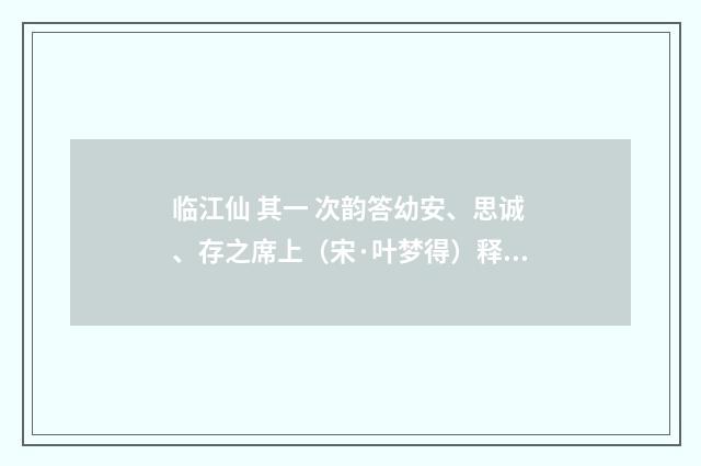 临江仙 其一 次韵答幼安、思诚、存之席上（宋·叶梦得）释义及解释