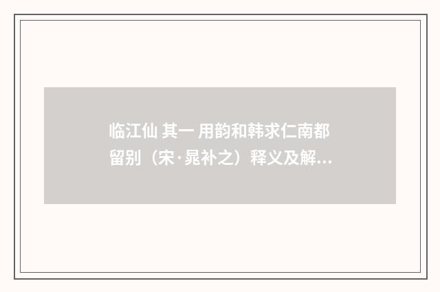 临江仙 其一 用韵和韩求仁南都留别（宋·晁补之）释义及解释
