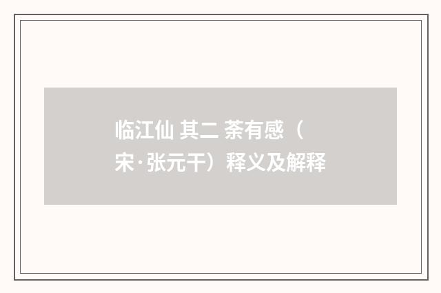 临江仙 其二 荼有感（宋·张元干）释义及解释