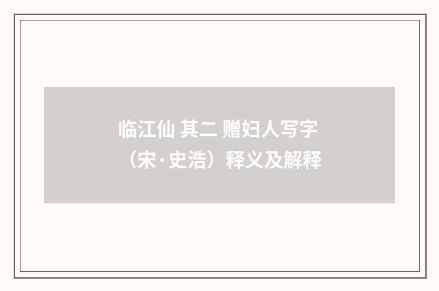 临江仙 其二 赠妇人写字（宋·史浩）释义及解释