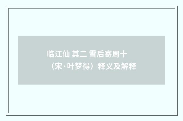 临江仙 其二 雪后寄周十（宋·叶梦得）释义及解释