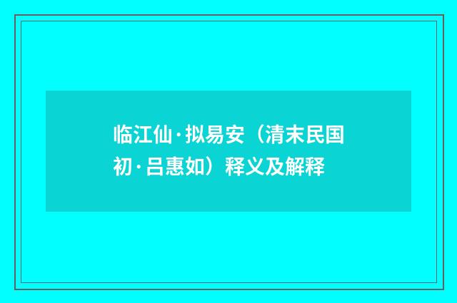临江仙·拟易安（清末民国初·吕惠如）释义及解释
