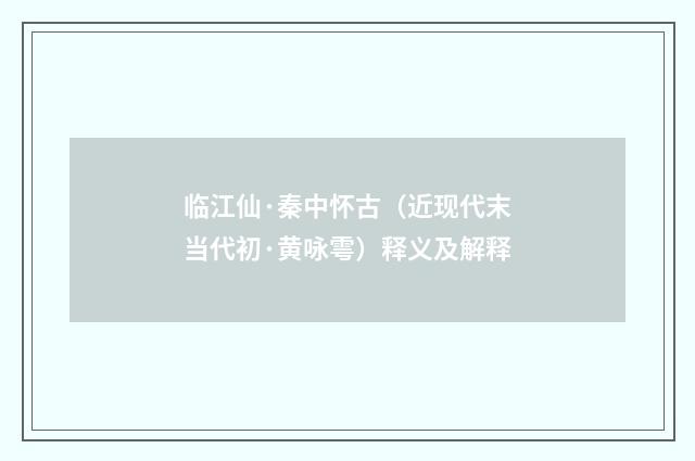 临江仙·秦中怀古（近现代末当代初·黄咏雩）释义及解释
