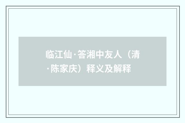 临江仙·答湘中友人（清·陈家庆）释义及解释