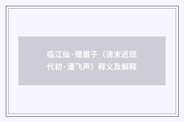 临江仙·赠眉子（清末近现代初·潘飞声）释义及解释