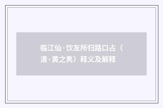 临江仙·饮友所归路口占（清·黄之隽）释义及解释
