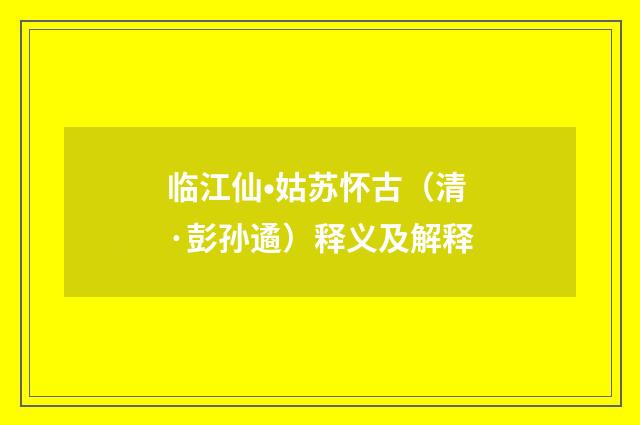 临江仙•姑苏怀古（清·彭孙遹）释义及解释