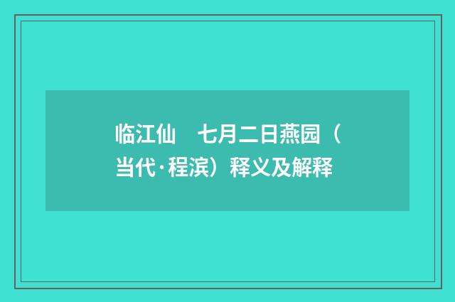 临江仙　七月二日燕园（当代·程滨）释义及解释