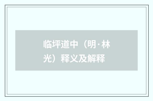 临坪道中（明·林光）释义及解释