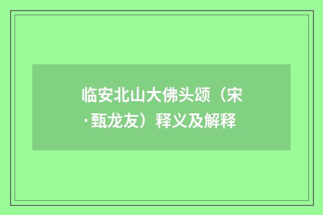 临安北山大佛头颂（宋·甄龙友）释义及解释