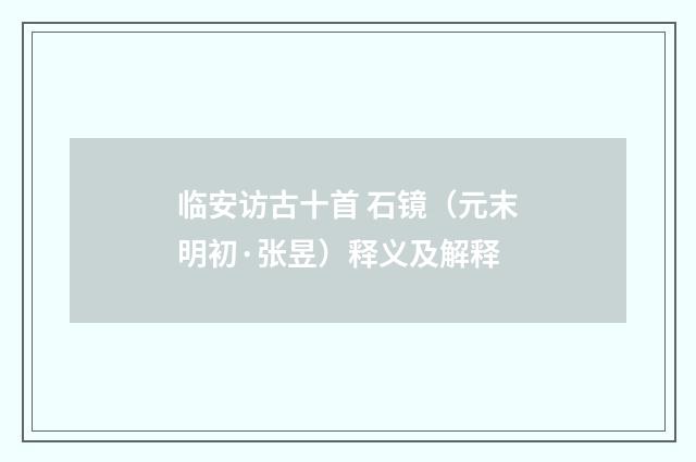 临安访古十首 石镜（元末明初·张昱）释义及解释