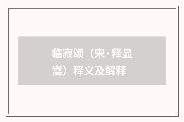 临寂颂（宋·释显嵩）释义及解释