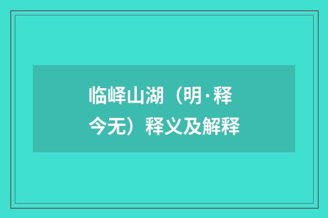 临峄山湖（明·释今无）释义及解释