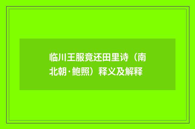 临川王服竟还田里诗（南北朝·鲍照）释义及解释
