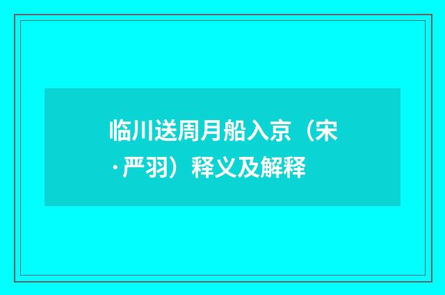 临川送周月船入京（宋·严羽）释义及解释