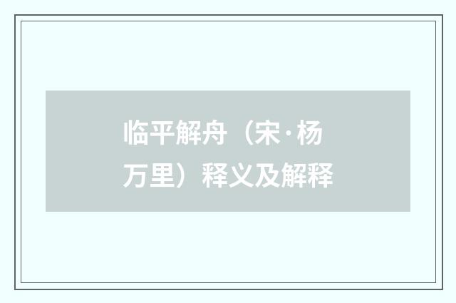 临平解舟（宋·杨万里）释义及解释