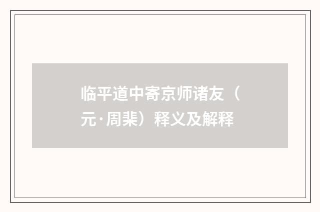 临平道中寄京师诸友（元·周棐）释义及解释