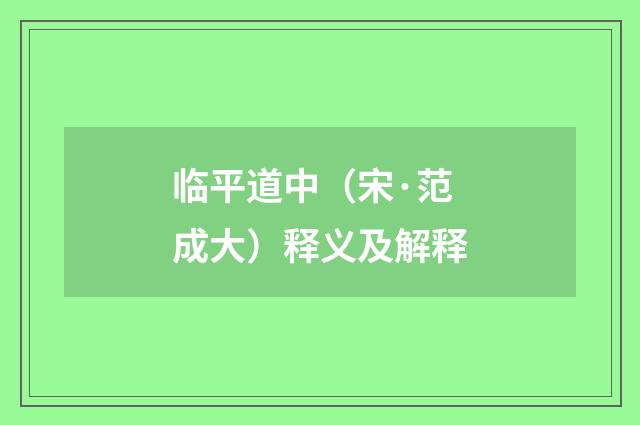 临平道中（宋·范成大）释义及解释