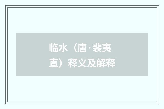 临水（唐·裴夷直）释义及解释