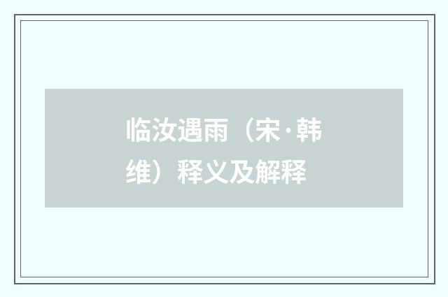 临汝遇雨（宋·韩维）释义及解释